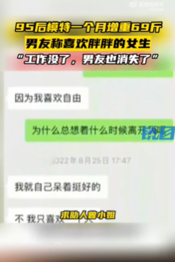 这？？？95后女模特为男友增肥69斤后被抛弃