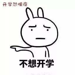 不想开学的原因找到了！“史诗级灾难-开学”来了！