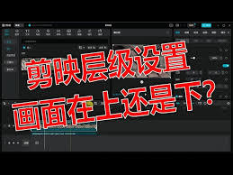 剪映专业版如何设置层级