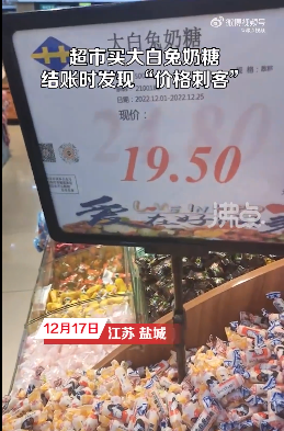 超市大白兔奶糖标价19块5结账变24块8 