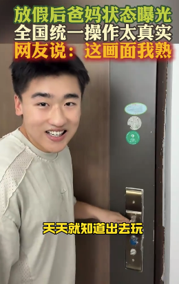 放假后全國父母統(tǒng)一行為大賞 網(wǎng)友：這畫面我熟