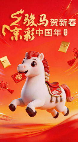 骏马贺新春，京彩中国年！2026 AI电子贺卡重磅上线