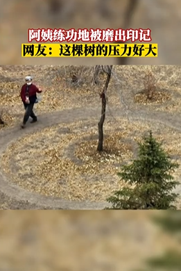 阿姨常年练功地被磨出印记