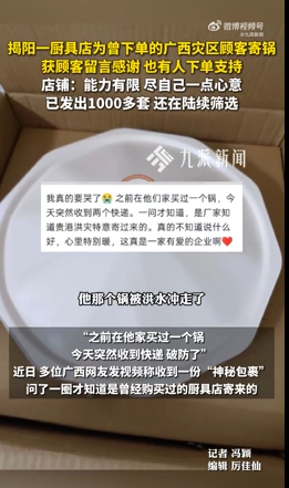 厨具店给曾下过单的灾区顾客偷偷寄锅！