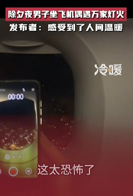 男子除夕夜坐飞机偶遇万家灯火，感受到了不期而遇的人间温暖
