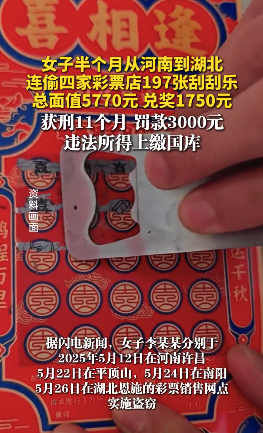 女子偷5770元“刮刮乐”兑奖1750元，获刑11个月、罚款3000元