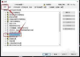AutoCAD如何查找自动保存文件路径
