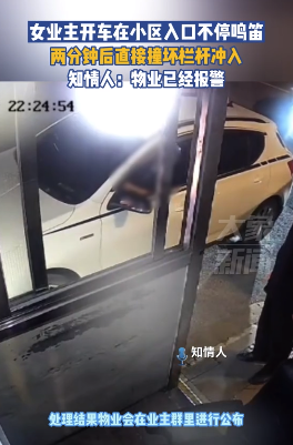 业主因拒交物业费被拦 不断鸣笛无效后撞坏栏杆直接冲入