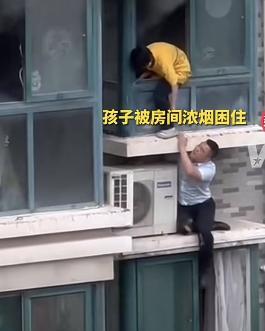 为火灾中救人的邻居点赞 “那一刻，他是孩子的超人”