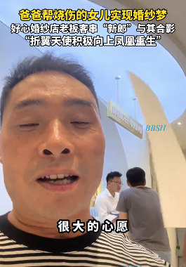 爸爸帮烧伤的女儿实现婚纱梦，店老板主动换上西装充当“老公”