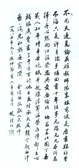 赵朴初书法《金缕曲·敬献人民教师》及其背后的故事