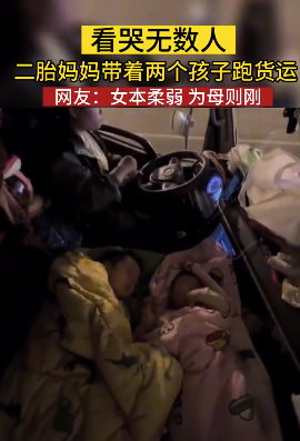 二胎妈妈带两孩子跑货运 看哭无数人:女子本弱,为母则刚
