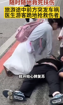 旅游途中遇车祸，医生为急救赢得时间跪地抢救伤者