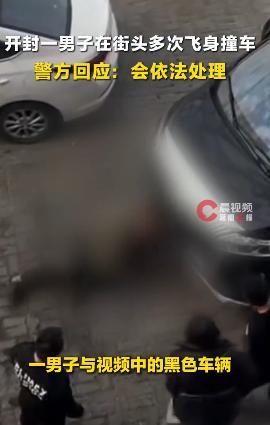男子多次飞身用头撞车 警方回应