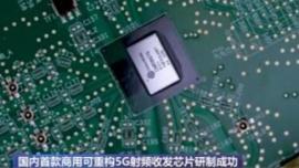 موفقیت چین در طراحی و تولید اولین تراشه فرستنده  و گیرنده 5G RF با قابلیت تنظیم مجدد برای کاربرد تجاری