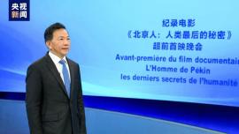 برگزاری اکران اولیه فیلم مستند چینی-فرانسوی «مرد پکنی: آخرین راز بشریت» در مقر یونسکو