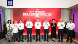 استقرار پژوهشکده ملی توسعه ورزش‌های الکترونیکی رادیو و تلویزیون مرکزی چین در پکن