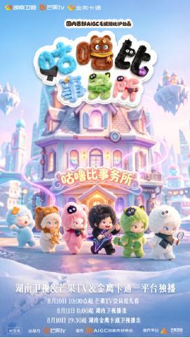 国内首部AIGC毛绒潮玩IP动画《咕噜比事务所》定档  8月10日一起治愈童年