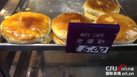 Tortilla de la esposa