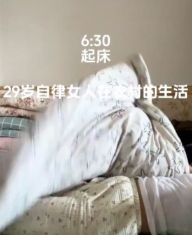 29岁自律女生在农村的高能量生活！