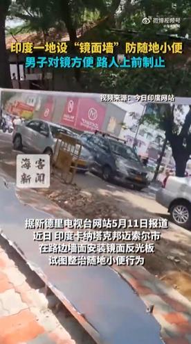 印度一地设镜面墙防随地小便