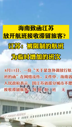 海南致函江苏望放开航班限制 南京市文旅局相关人士回应