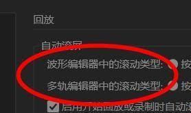 Audition如何设置回放自动滚屏