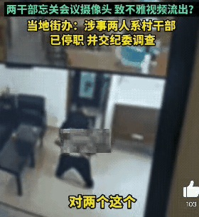 男女干部不雅视频流出 律师：传播视频或犯法