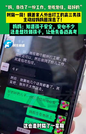 高三男孩瞞著家人外出打工 媽媽：知道孩子安全,，安心不少