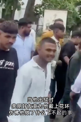 印度性骚扰嫌犯获保释亲友列队庆祝:在受害者家门前燃鞭炮跳舞