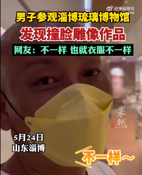 男子与博物馆塑像撞脸 网友：不能说是很像只能说是一模一样