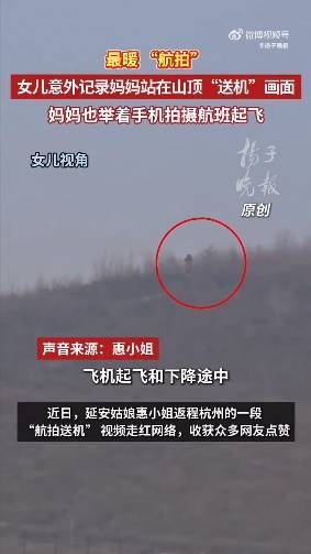 女子坐飞机返岗 拍到在山顶送机的妈妈