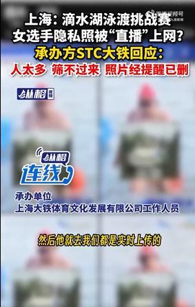 泳渡赛女选手隐私照疑被直播上网