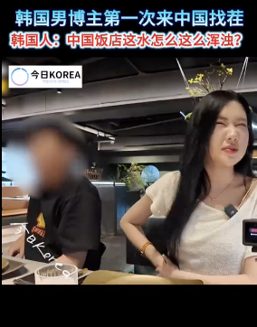 韩博主拿柠檬水质疑中国餐馆水质