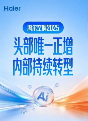 海尔空调的2025：头部唯一正增，内部持续转型