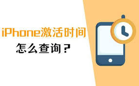 苹果如何查询激活时间