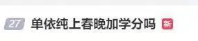 学校回应单依纯上春晚能加学分吗？不能加分