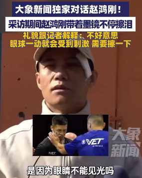 赵鸿刚受访时带着墨镜🕶️不停擦泪 礼貌跟记者解释