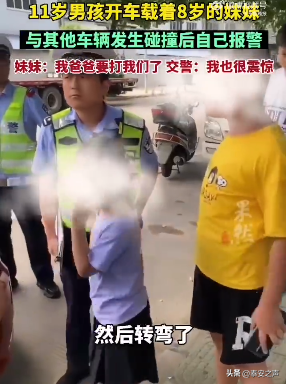11岁哥哥带妹妹开车碰撞自己报警，交警：我也很震惊