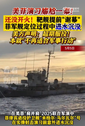 退役軍艦搶戲美菲演習(xí) 美菲軍演退役軍艦提前沉沒