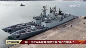 又换回“馒头炮”了？央视公开终极版本054A