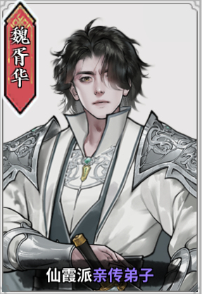 《龙胤立志传》魏胥华角色作用特点介绍