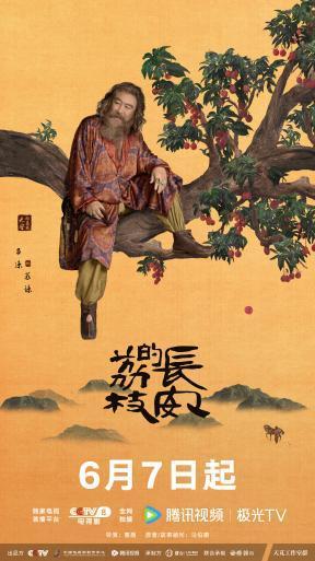 《长安的荔枝》定档6.7 九品小吏上演“荔枝生死时速”