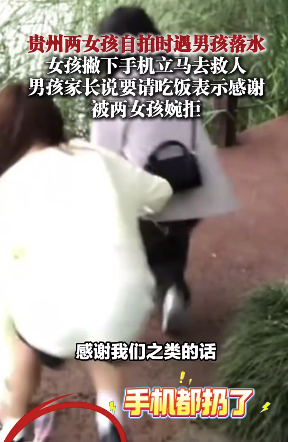 貴州兩女孩自拍時(shí)遇男孩落水 家長說要請吃飯表示感謝被婉拒