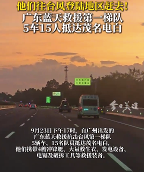 广东蓝天救援队第一梯队抵达茂名