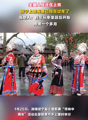 全国人民还上班 这个侗寨已在过年