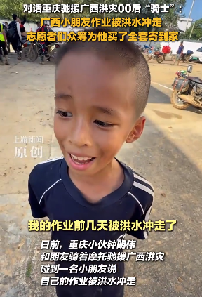 广西小朋友暑假作业被洪水冲走 志愿者众筹为他买了全套作业