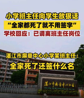 班主任放狠话全家都死了就不用签字 学校回应：已调离班主任岗位