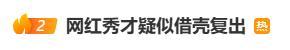 被封禁的千万网红“秀才”疑“借壳复出”
