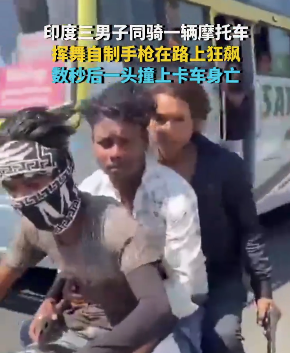 印度三男子同骑一辆摩托 下一秒一头撞上卡车当场身亡